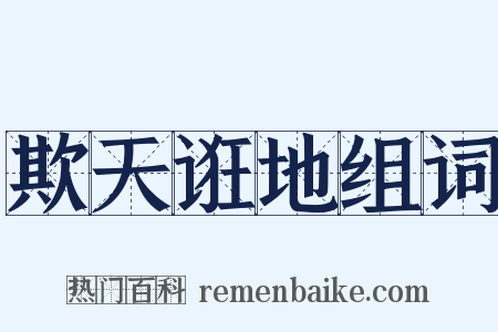 欺天诳地组词是什么意思的图片